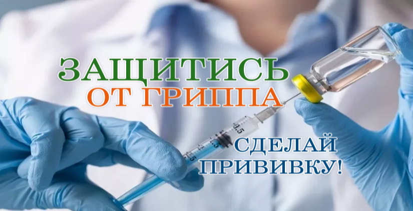 Вакцинация против гриппа иноктивированная (Россия)
