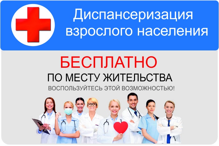 Диспансеризация взрослого населения 